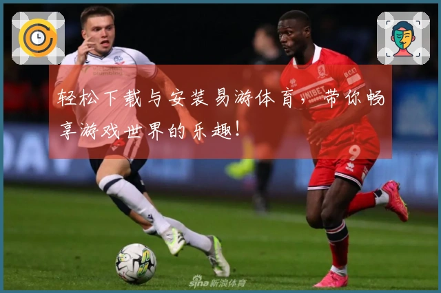 轻松下载与安装易游体育，带你畅享游戏世界的乐趣！