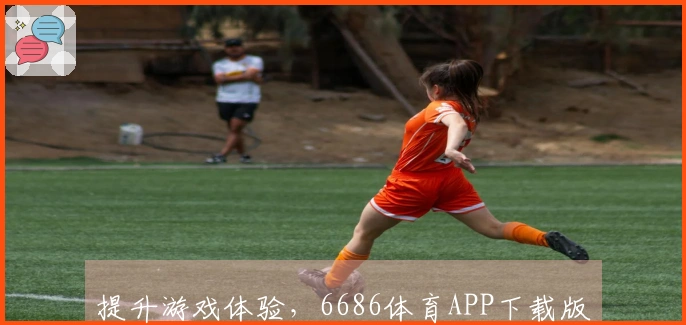 提升游戏体验，6686体育APP下载版本优化技巧大揭秘