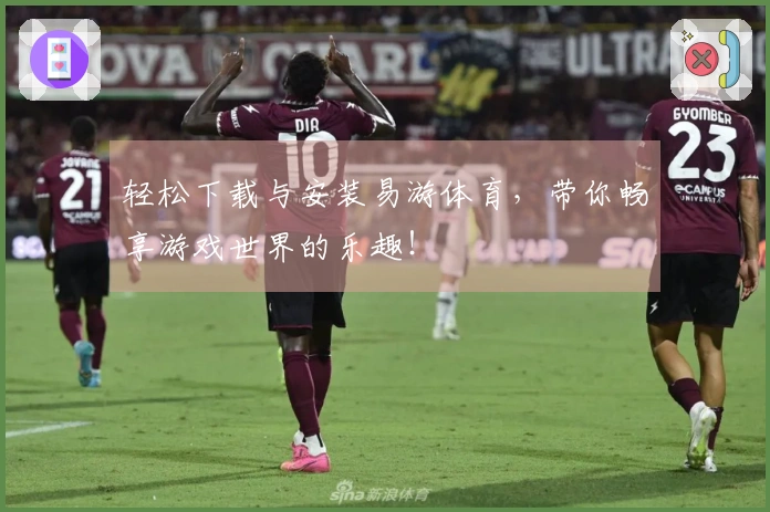 轻松下载与安装易游体育，带你畅享游戏世界的乐趣！