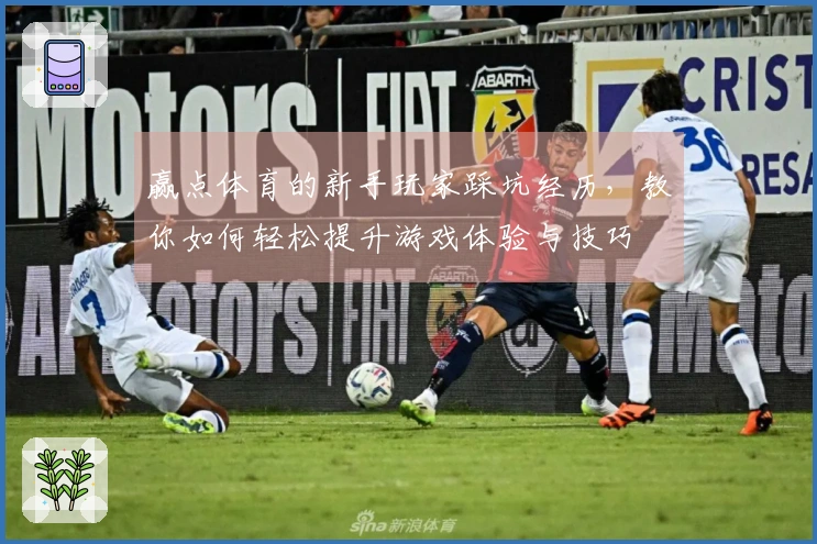 赢点体育的新手玩家踩坑经历，教你如何轻松提升游戏体验与技巧
